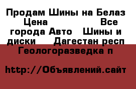 Продам Шины на Белаз. › Цена ­ 2 100 000 - Все города Авто » Шины и диски   . Дагестан респ.,Геологоразведка п.